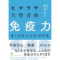 ヒマラヤ大聖者の免疫力を上げる「心と体」の習慣 | 相川 圭子 |本